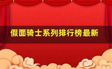 假面骑士系列排行榜最新