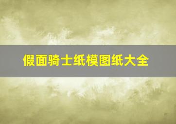 假面骑士纸模图纸大全