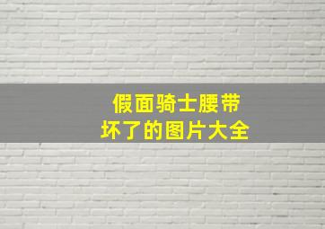 假面骑士腰带坏了的图片大全