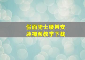 假面骑士腰带安装视频教学下载