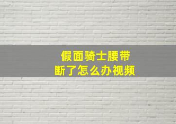 假面骑士腰带断了怎么办视频