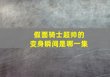 假面骑士超帅的变身瞬间是哪一集