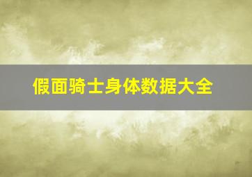 假面骑士身体数据大全