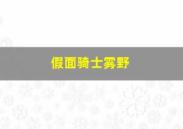 假面骑士雾野