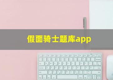 假面骑士题库app