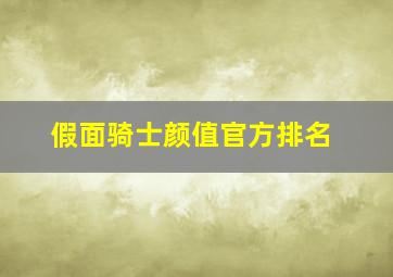 假面骑士颜值官方排名