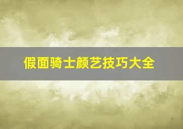 假面骑士颜艺技巧大全