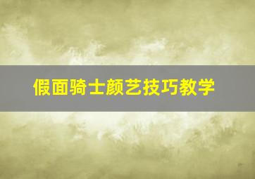 假面骑士颜艺技巧教学