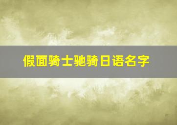 假面骑士驰骑日语名字