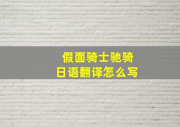 假面骑士驰骑日语翻译怎么写