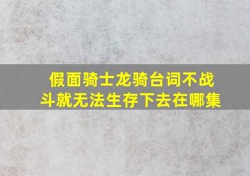 假面骑士龙骑台词不战斗就无法生存下去在哪集