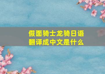 假面骑士龙骑日语翻译成中文是什么