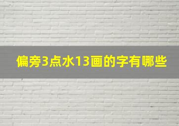 偏旁3点水13画的字有哪些