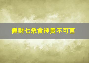 偏财七杀食神贵不可言