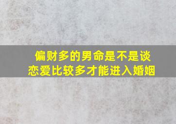 偏财多的男命是不是谈恋爱比较多才能进入婚姻