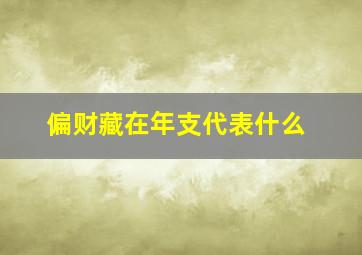 偏财藏在年支代表什么