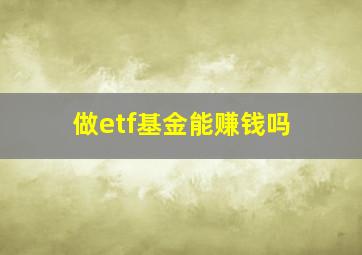 做etf基金能赚钱吗