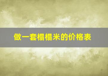 做一套榻榻米的价格表