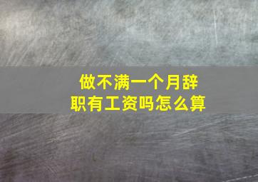 做不满一个月辞职有工资吗怎么算