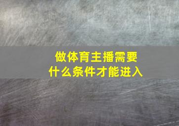 做体育主播需要什么条件才能进入