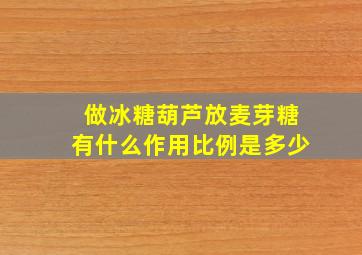 做冰糖葫芦放麦芽糖有什么作用比例是多少