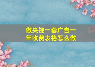 做央视一套广告一年收费表格怎么做