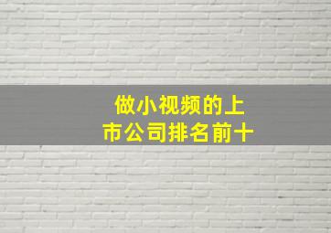 做小视频的上市公司排名前十