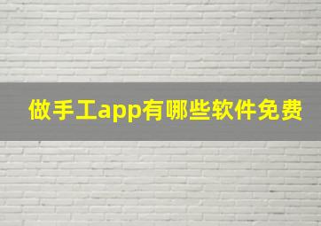 做手工app有哪些软件免费