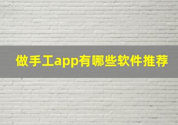 做手工app有哪些软件推荐