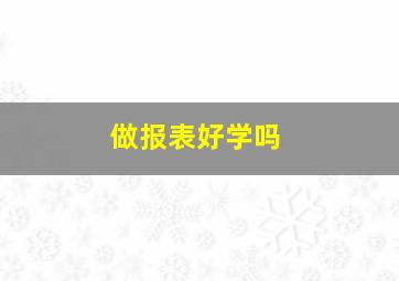 做报表好学吗