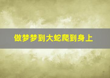 做梦梦到大蛇爬到身上