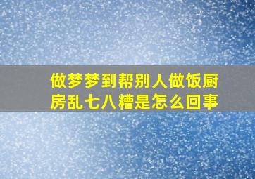 做梦梦到帮别人做饭厨房乱七八糟是怎么回事