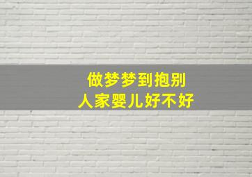 做梦梦到抱别人家婴儿好不好