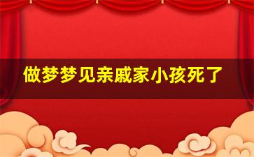 做梦梦见亲戚家小孩死了