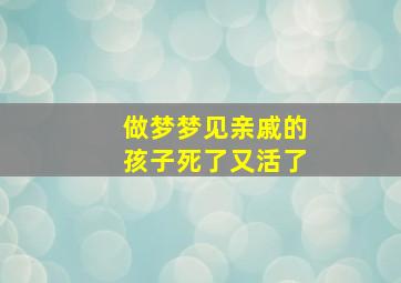 做梦梦见亲戚的孩子死了又活了