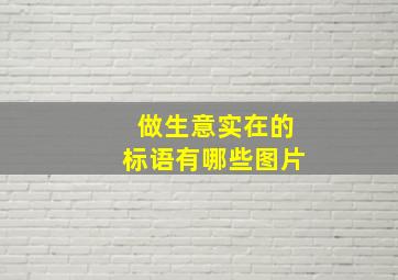 做生意实在的标语有哪些图片