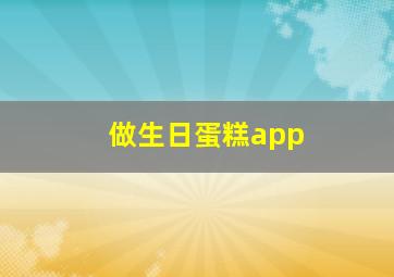 做生日蛋糕app