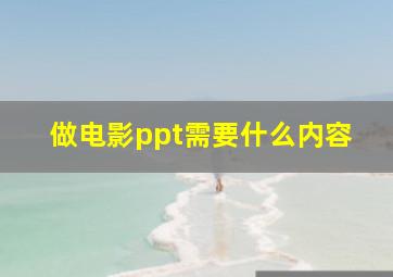 做电影ppt需要什么内容