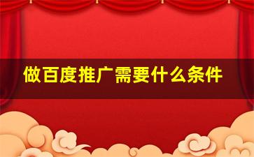 做百度推广需要什么条件