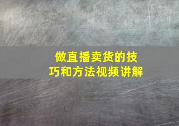 做直播卖货的技巧和方法视频讲解