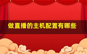 做直播的主机配置有哪些