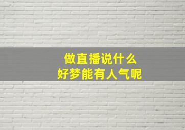 做直播说什么好梦能有人气呢