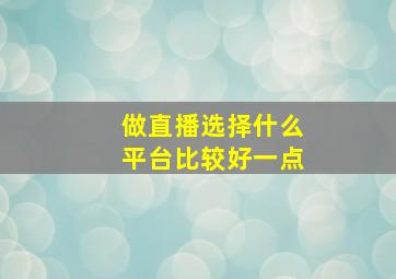 做直播选择什么平台比较好一点