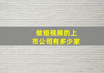 做短视频的上市公司有多少家