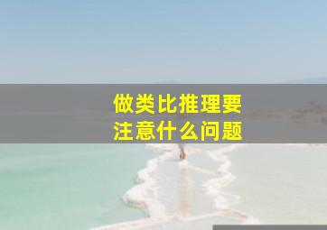 做类比推理要注意什么问题