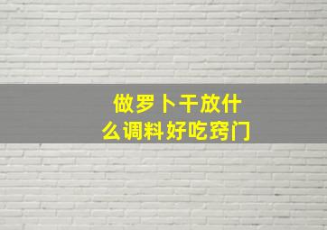 做罗卜干放什么调料好吃窍门