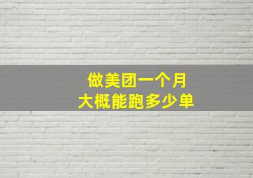 做美团一个月大概能跑多少单