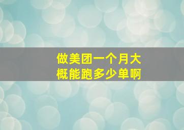 做美团一个月大概能跑多少单啊