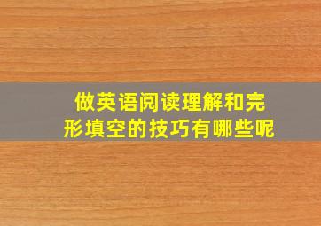 做英语阅读理解和完形填空的技巧有哪些呢