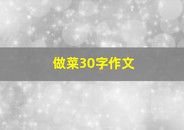 做菜30字作文